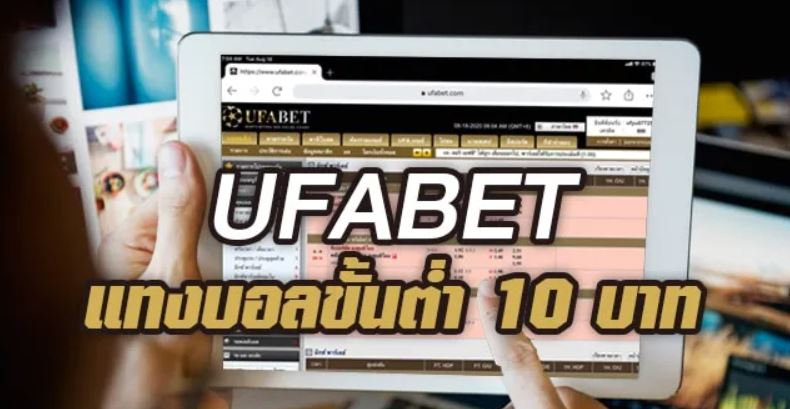 UFABETแทงบอล10บาท