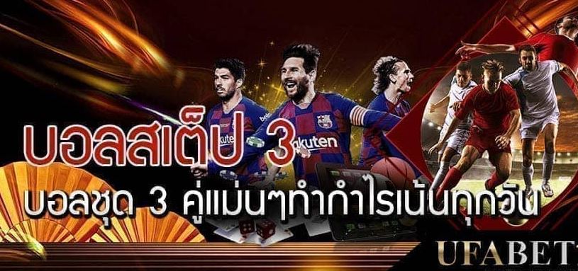 UFABETบอลสเต็ป3