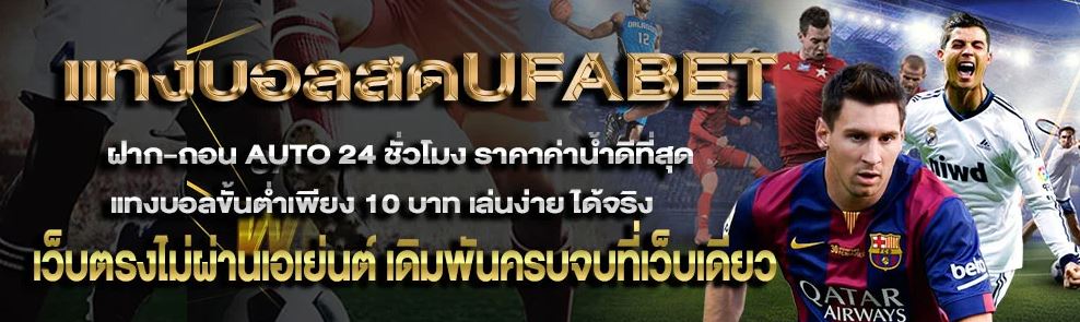 ufabetแทงบอลสด