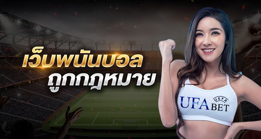 พนันบอลถูกกฎหมายUFABET