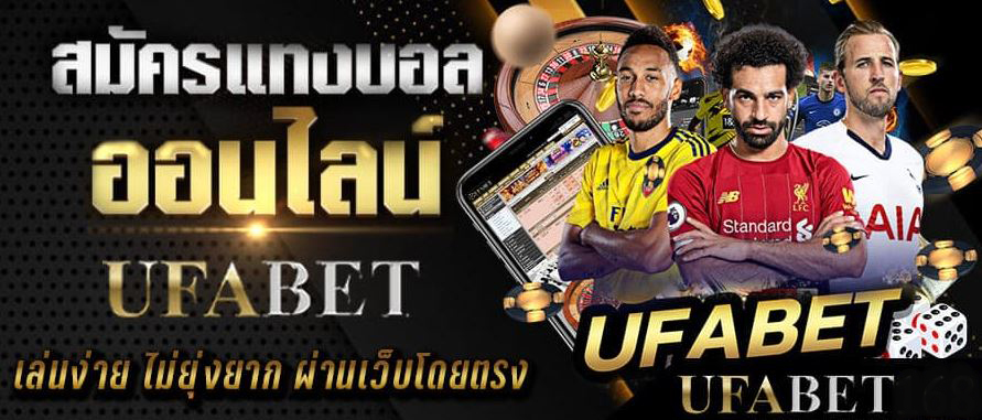 สมัครพนันบอลUFABET