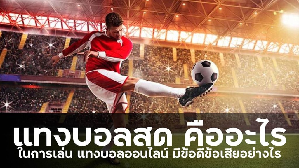 พนันบอลสดจ่ายจริง