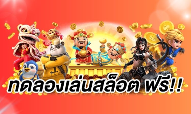 เว็บสล็อตทดลอง