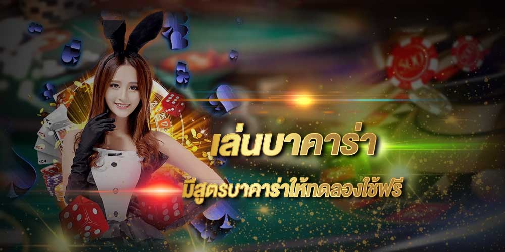 พนันบาคาร่า 
