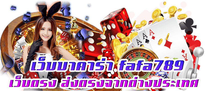 บาคาร่าออนไลน์ fafa789