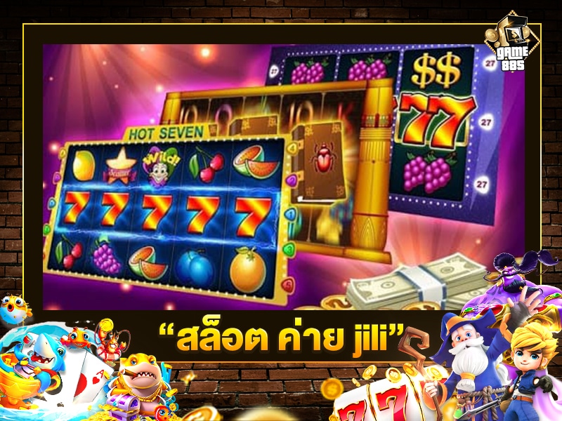 สล็อต ค่าย jili