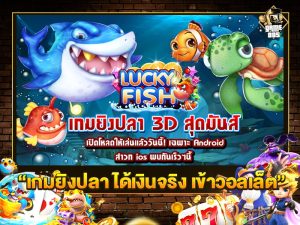 เกมยิงปลา ได้เงินจริง เข้าวอลเล็ต