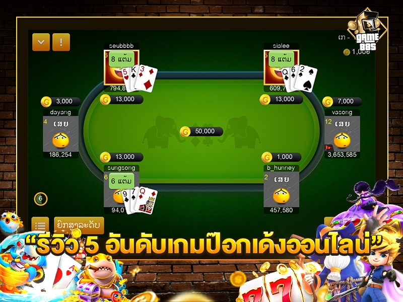 รีวิว 5 อันดับเกมป๊อกเด้งออนไลน์