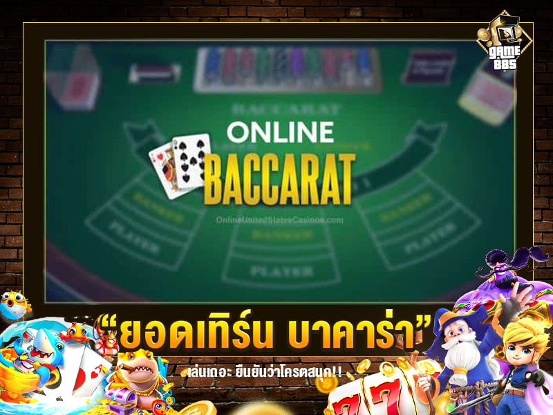 ยอดเทิร์น บาคาร่า