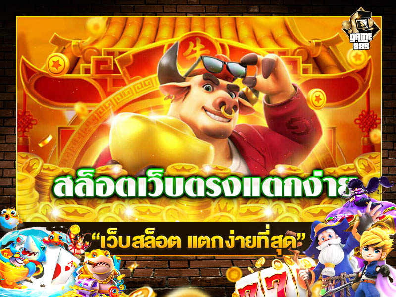 เว็บสล็อต แตกง่ายที่สุด