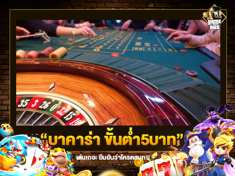 บาคาร่า ขั้นต่ำ5บาท