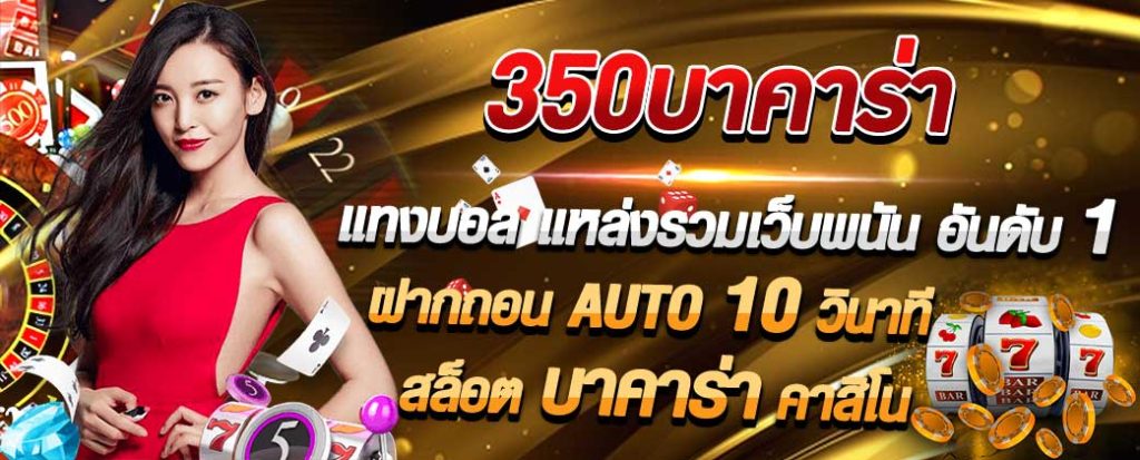 บาคาร่า 350