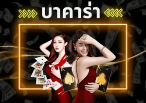 บาคาร่า fafa789