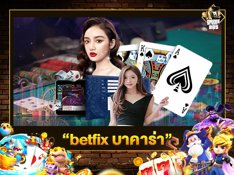 บาคาร่า betfix