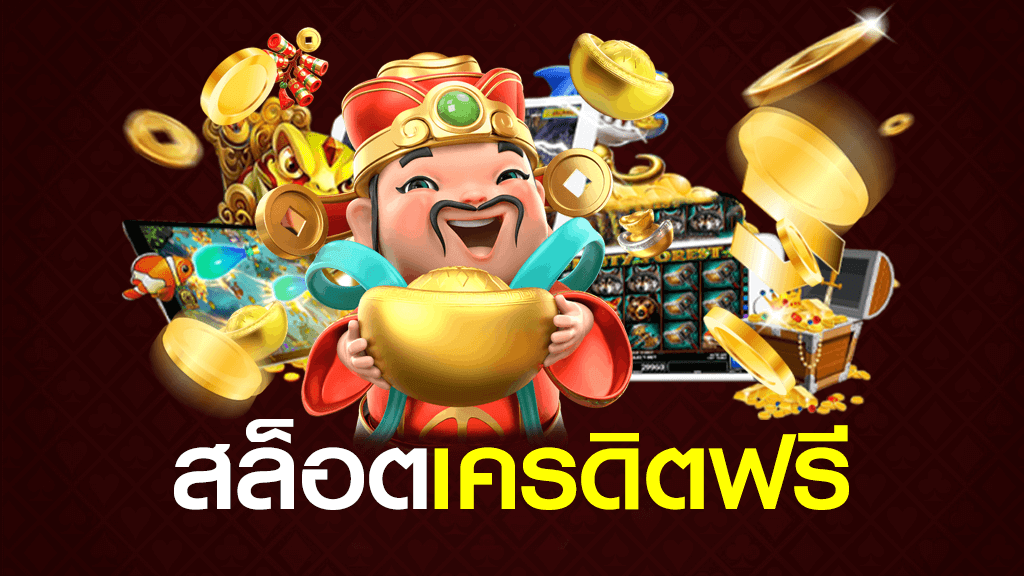 สล็อตฟรี