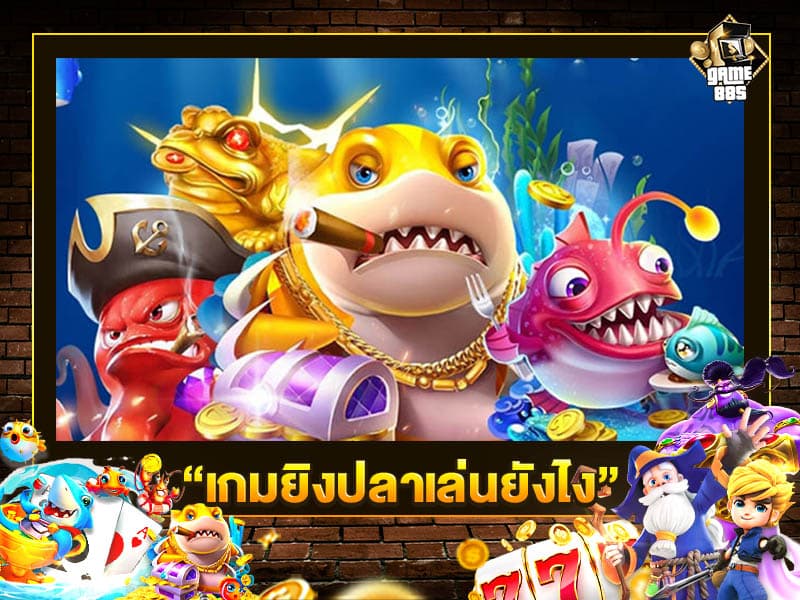 เกมยิงปลา เล่นยังไง